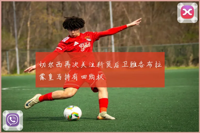 切尔西再次关注科莫后卫雅各布拉蒙皇马持有回购权