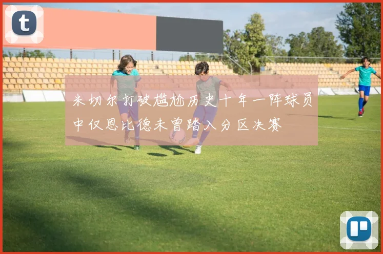 米切尔打破尴尬历史十年一阵球员中仅恩比德未曾踏入分区决赛
