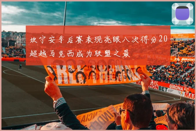 坎宁安季后赛表现亮眼八次得分20超越马克西成为联盟之最
