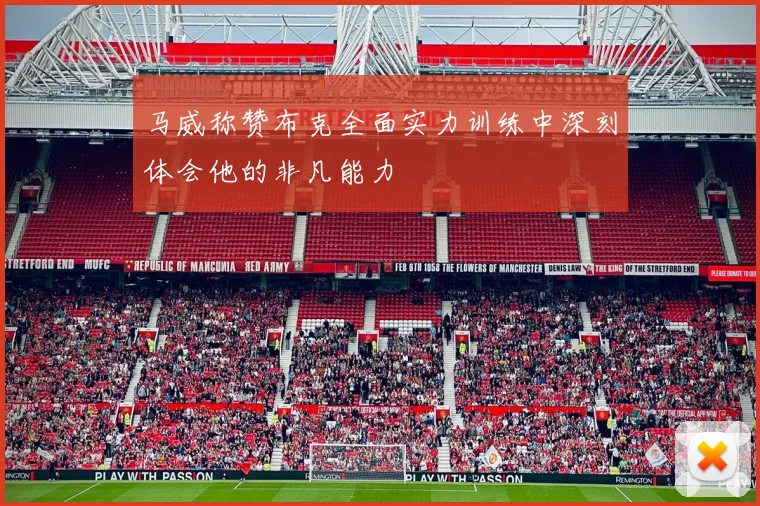 马威称赞布克全面实力训练中深刻体会他的非凡能力