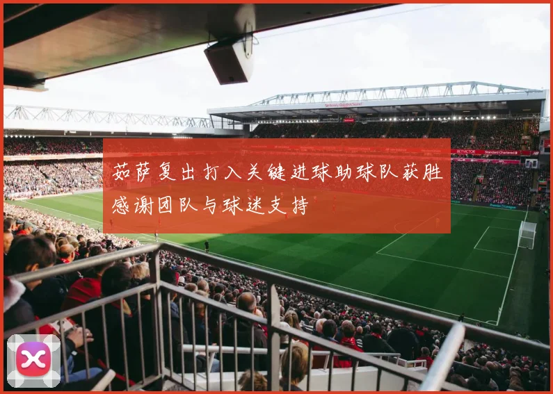 茹萨复出打入关键进球助球队获胜感谢团队与球迷支持