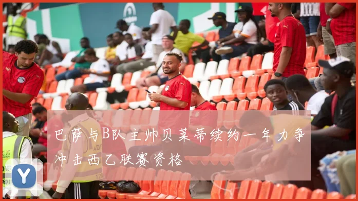 巴萨与B队主帅贝莱蒂续约一年力争冲击西乙联赛资格