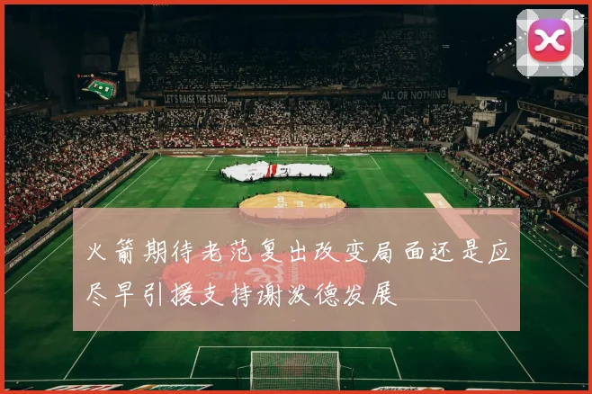 火箭期待老范复出改变局面还是应尽早引援支持谢泼德发展