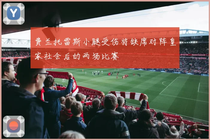 费兰托雷斯小腿受伤将缺席对阵皇家社会后的两场比赛