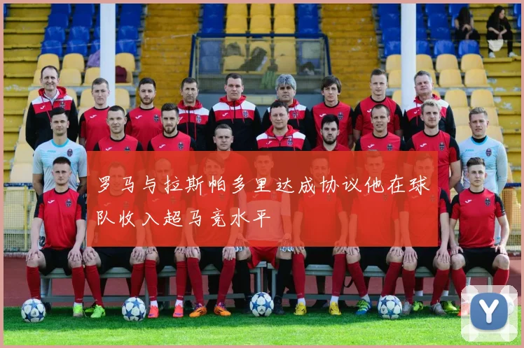 罗马与拉斯帕多里达成协议他在球队收入超马竞水平